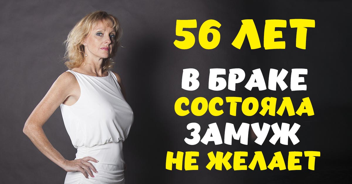 брак после 50