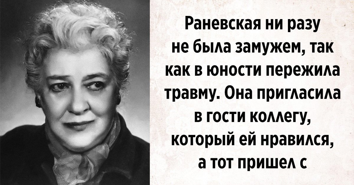 фаина раневская
