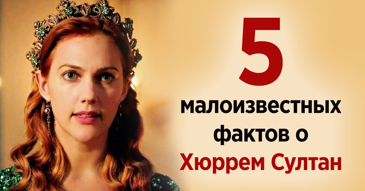хюррем султан на самом деле