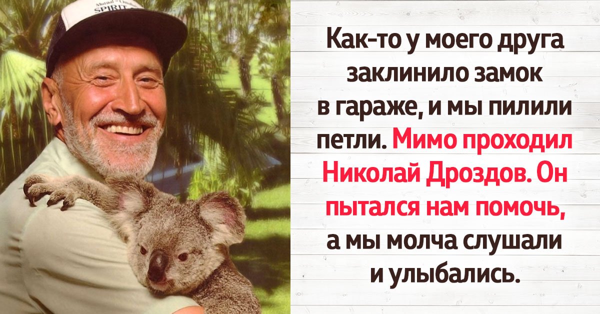 факты о николае дроздове