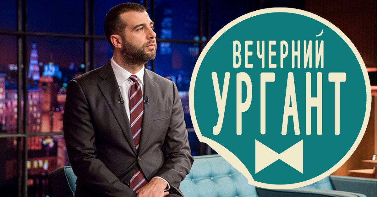 иван ургант вышел на связь