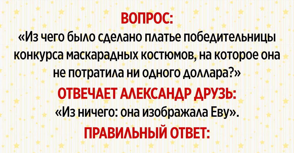 каверзные вопросы из «что? где? когда?»