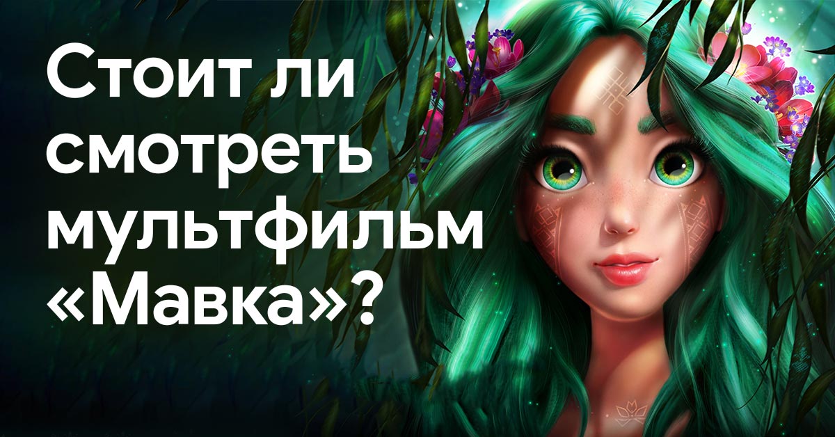 «Мавка: Лесная песня»