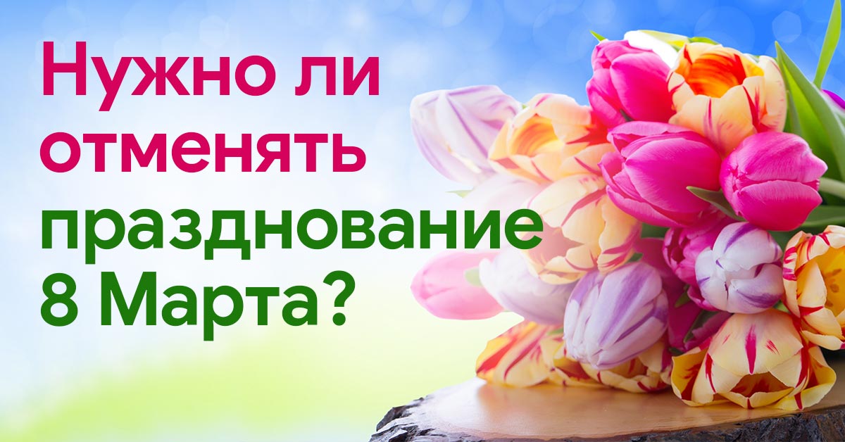 Международный женский день