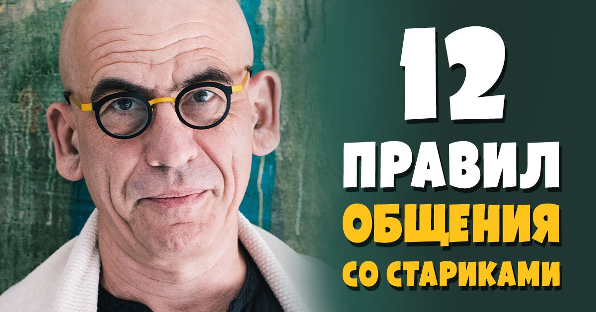 правила общения со стариками