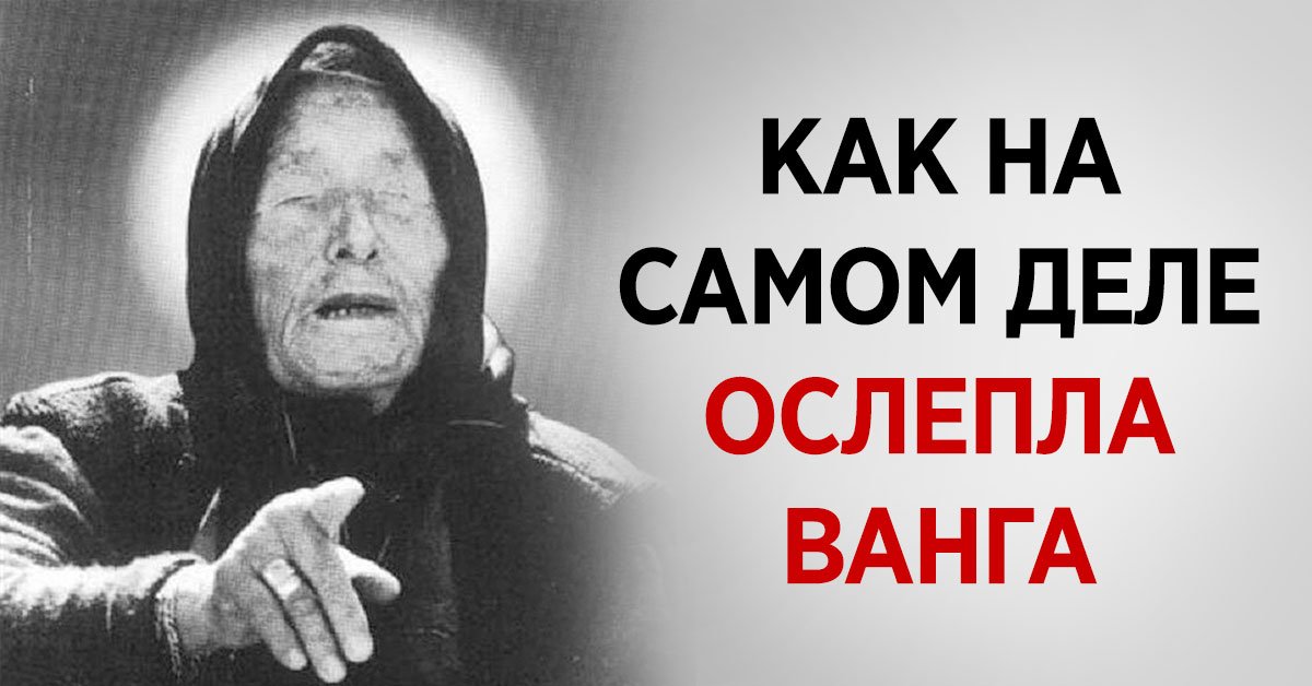 провидица ванга