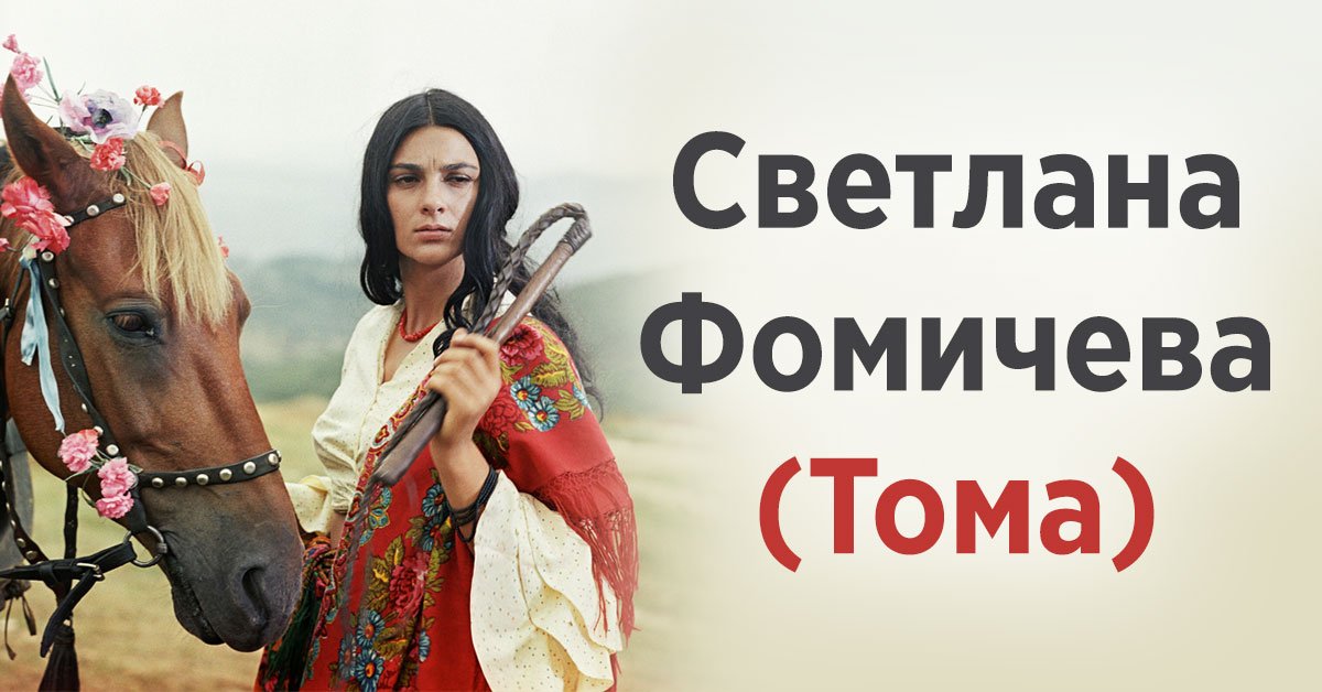 светлана тома