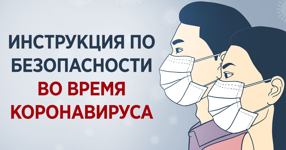 инструкция по безопасности во время эпидемии