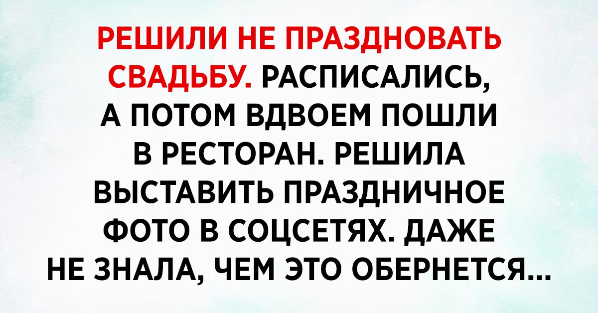 скромная свадьба