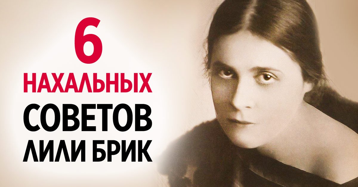 советы лили брик