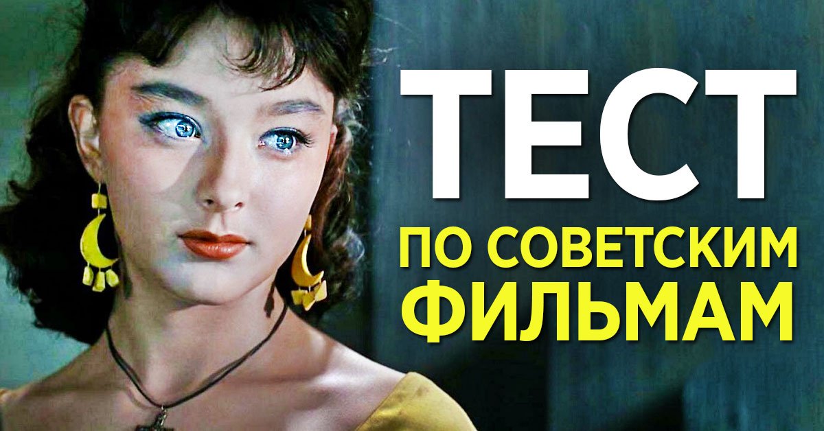 тест по советским фильмам