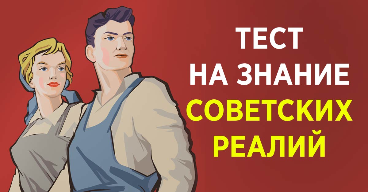 тест про ссср
