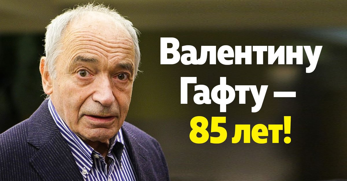 валентин гафт сегодня