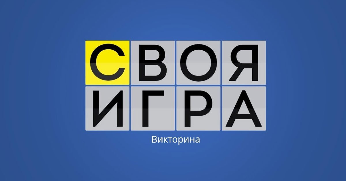 вопросы из своей игры