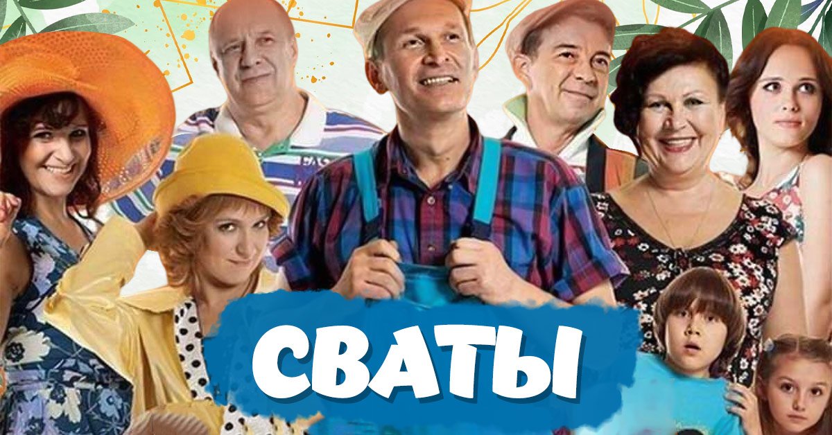 восьмой сезон «сватов»