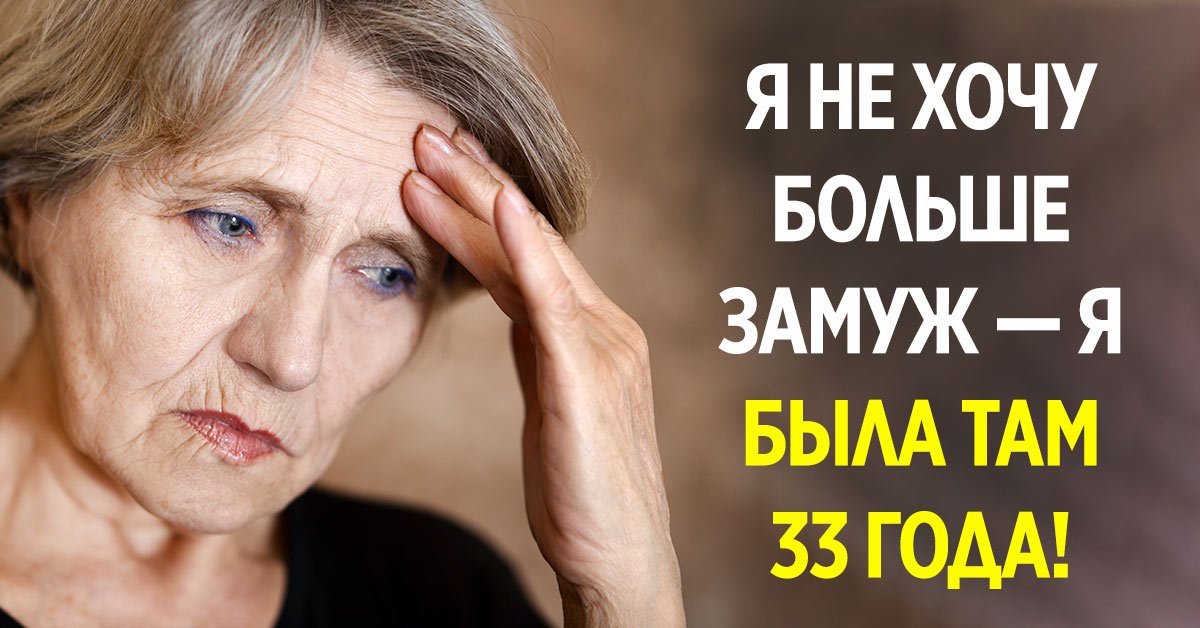 вред замужества