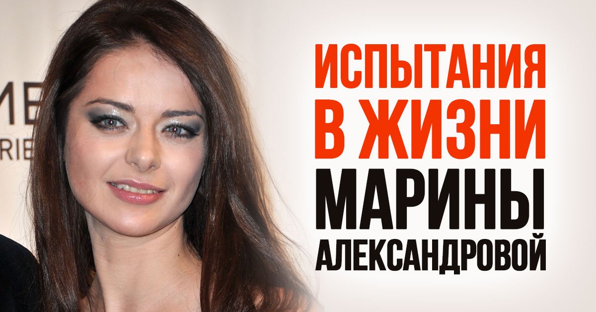 жизнь марины александровой